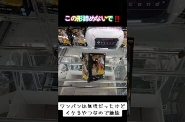 #この形やめないで #池袋 #クレーンゲーム #攻略 #ゲーセン #橋渡し #ドラゴンボール #孫悟空 #放置台