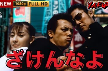 「ヤクザ映画」ざけんなよ 🎬🎬サスペンスドラマ最新🅷🅾🆃🍁🔥🍁 2024 Full HD