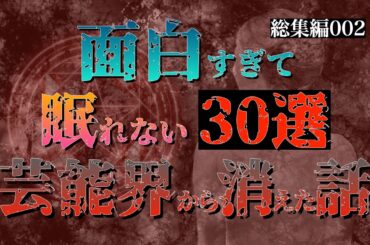 【総集編30選】面白すぎて眠れなくなる芸能界から消えた話 part2