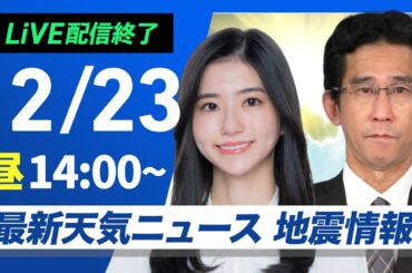【ライブ】最新天気ニュース・地震情報 2024年12月23日(月)／日本海側は大雪警戒　関東など冬晴れで寒い〈ウェザーニュースLiVEアフタヌーン・大島 璃音・山口 剛央〉
