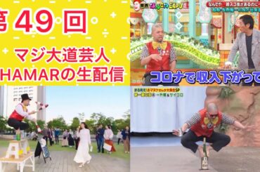 第49回 マジ大道芸人HAMAR 子供向けパフォーマー(宇治市民) の生配信！ジャグリング練習しながらおもしろ話でもやります！21:30まで