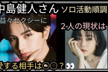 中島健人さん☺️ソロ活動順調かしら？噂された鷲尾さんとの現状は？今、一番愛する人は⚪⚪？👀占うよ🔮#占い #アストロダイス #タロット#中島健人#鷲尾伶菜