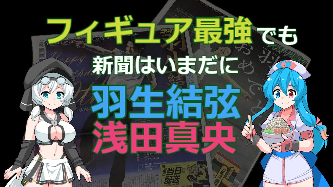 フィギュア最強でも新聞はいまだに「羽生結弦」「浅田真央」