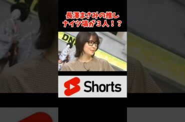 ナイツ塙が３人いる！？　#長澤まさみ   #おもしろ #shorts