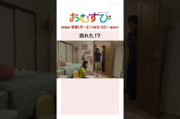 【#橋本環奈】別れた！？NHK総合 毎週(月～土)午前8:00～ | #朝ドラおむすび | NHK | #shorts