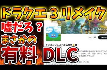 【ドラクエ3リメイク】まさかの有料ダウンロードコンテンツのリリースを計画か？大型アプデでは無い模様。アンケート結果次第か？【攻略/ドラクエ12/公式/最新情報/堀井さん/堀井雄二/レビュー/スクエニ
