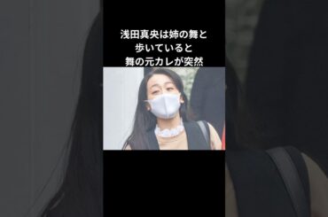 【姉妹愛】浅田真央が舞の元カレに突撃！その真意とは？#浅田真央 #浅田舞