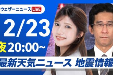 【ライブ】最新天気ニュース・地震情報2024年12月23日(月)／日本海側は大雪警戒〈ウェザーニュースLiVEムーン・岡本結子リサ／山口剛央〉