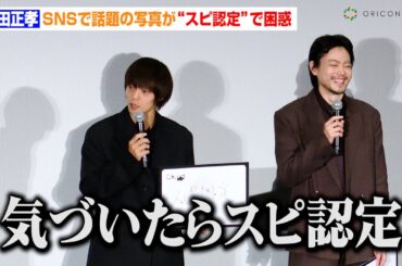 窪田正孝、SNSで話題の写真が“スピ認定”で困惑！？自虐ネタに菅田将暉も思わず爆笑　映画『Cloud クラウド』ジャパンプレミア