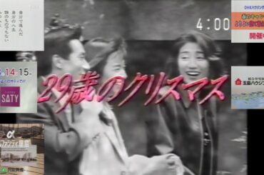 OHK『29歳のクリスマス』最終回(1994.12.22) 初再放送時のローカルCM ①(1995.5.11(木) OP～終盤直前 OHKハウジングパーク＋サティの生鮮大市＋宇多津 世界のガラス館他)