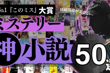 【最強ミステリー小説 50選！】このミステリーがすごい！過去22回の大賞、ノミネート全作品からランキングを作成しました🥇 | 伏線回収、斬新な設定、どんでん返し、、、積み本のご準備を！