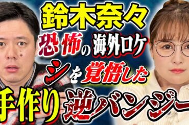 【鈴木奈々】スピリチュアルから体を張ったロケでの恐怖体験まで！様々な怖い話を披露！