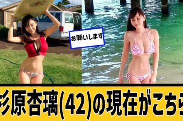 杉原杏璃(42)の現在がこちらに対するネット民の反応#2ch#5ch#なんｊ#なんＧ