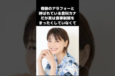 倉科カナのストイックすぎる私生活#shorts #倉科カナ #エピソード