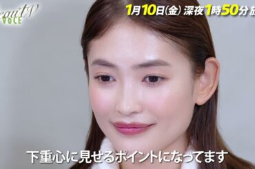 【BeauTV ～VOCE】2025年1月10日（金）放送　予告動画
