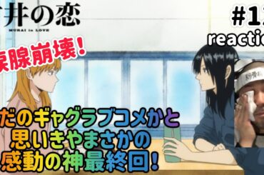 村井の恋 12話 リアクション 【最終回で涙腺崩壊！10話まで盛大なギャグ前振りやったとは神アニメやわ！】 MURAI in LOVE ep12 reaction 同時視聴 反応 #村井の恋