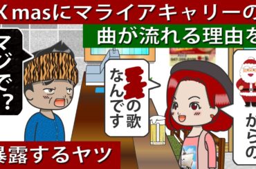 【アニメドラマ】クリスマスにマライアキャリーの曲が流れる理由の雑学を語るヤツ［008］#クリスマスソング