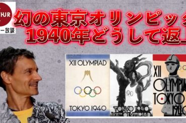 なぜ返上？〜1940年幻の東京オリンピック　#アーサー
