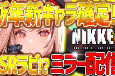 【メガニケ】クリスマス公式放送ミラー配信!!新年新キャラ&新情報まとめ!!【勝利の女神：NIKKE】
