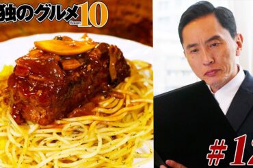 【期間限定フル】孤独のグルメ10 第12話 「東京都千代田区麹町のイタリア食堂のミートローフ」 主演：松重豊 異色のグルメコミックを実写ドラマ化！【公式】