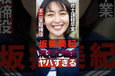 酒井美紀が消えた理由がヤバすぎる #shorts #ゴシップ #芸能人 #芸能界  #おもしろい #雑学 #酒井美紀