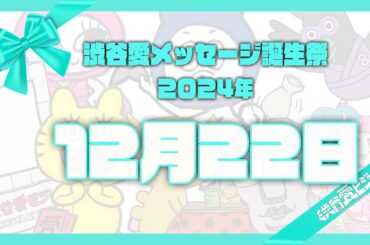 【2024年12月22日】渋谷愛メッセージ誕生祭♡【フル】