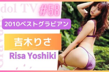 吉木りさ 2010ベストグラビアン