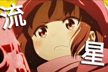「AMV」 Sword Art Online Alicization : Gun Gale Online - 藍井エイル 「流星」