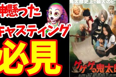 【映画紹介】キャスティング、物語…みんな結構感動★【ゲゲゲの鬼太郎】