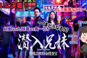 【ドラマ感想】日本テレビ系列土10ドラマ「潜入兄妹〜特殊詐欺特命捜査官〜」のまさかのラストに早くも次を期待！？