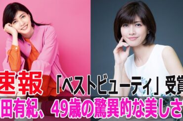 内田有紀、49歳の驚異的な美しさで「ベストビューティ」受賞！