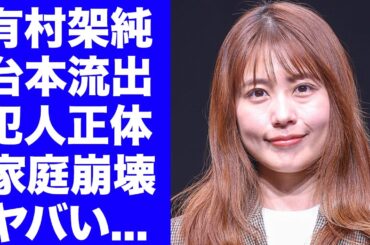 有村架純の台本を出品した身内の正体...暴露された母親と姉の異常性に驚きを隠せない！毒親に育てられた清純派女優が年下彼氏に捨てられた理由...禁欲生活を送る現在に言葉を失う！