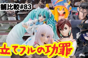 【店舗比較#83】立てフルの功罪を考える!クレーンゲーム攻略【#マンガ倉庫古賀店】 【店舗比較#83】立てフルの功罪を考える!クレーンゲーム攻略【#マンガ倉庫古賀店】