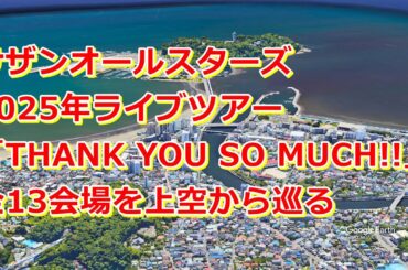 サザンオールスターズ 2025年ライブツアー「THANK YOU SO MUCH!!」全13会場を上空から巡る