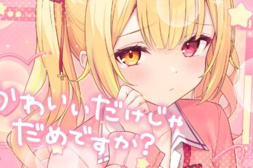 かわいいだけじゃだめですか／星川サラ(cover)