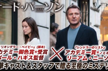 【🎬期間限定無料公開🎬】サード・パーソン