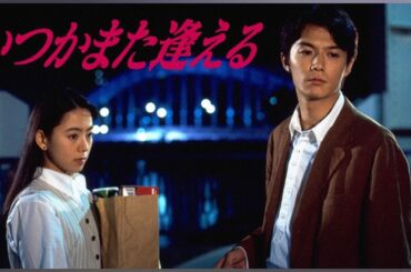 ドラマ『いつかまた逢える』1話～2話 🎬🎬🎬 Itsuka Mata Aeru (1995) Full 1080