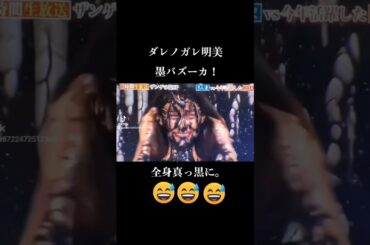 【行列】ダレノガレ明美　墨バズーカ　#ダレノガレ明美