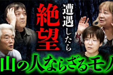 【怪山酒場④/4】山で遭遇した絶望的な恐怖を語ります（岩井志麻子×田中康弘×田辺青蛙×西浦和也）