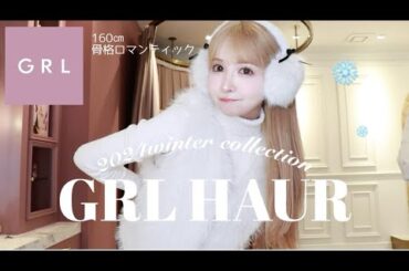 【GRL購入品】冬のグレイルも可愛すぎて爆買いしてしまいました🥺