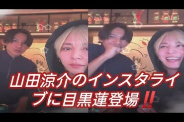 山田涼介のインスタライブに目黒蓮登場‼️