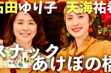 スナックあけぼの橋【12月23日放送/石田ゆり子/天海祐希】