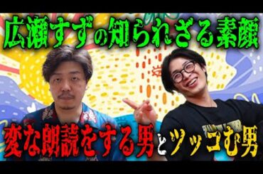 【広瀬すずと金剛寺鬼蜻蜓】変な人物や物を紹介する人とひたすらツッコむ人【7回目】