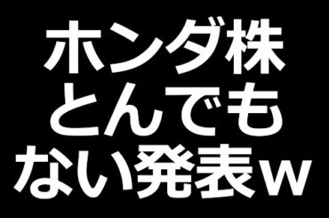 ホンダ株 とんでもない発表ｗ