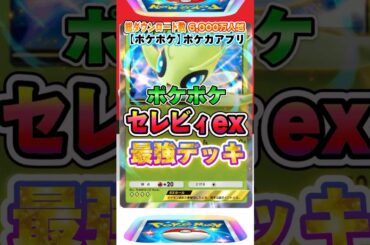 【最新ポケカ】#ポケポケ 新パック「セレビィ」最強デッキレシピ公開！ #ポケモンカード 【ポケモンカードアプリ】#ポケモンカードアプリ #ポケカ