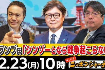 【ニッポンジャーナル】｢トランプ氏"安倍元総理となら戦争起こらない"｣阿比留瑠比＆江崎道朗が最新ニュースを解説！