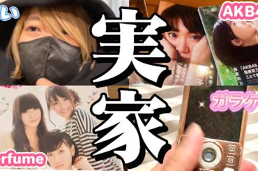 こじま、実家に帰る。〜懐かしのPerfume&AKB48グッズを求めて〜