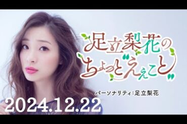 足立梨花のちょっと“えぇこと”　2024/12/22(日)