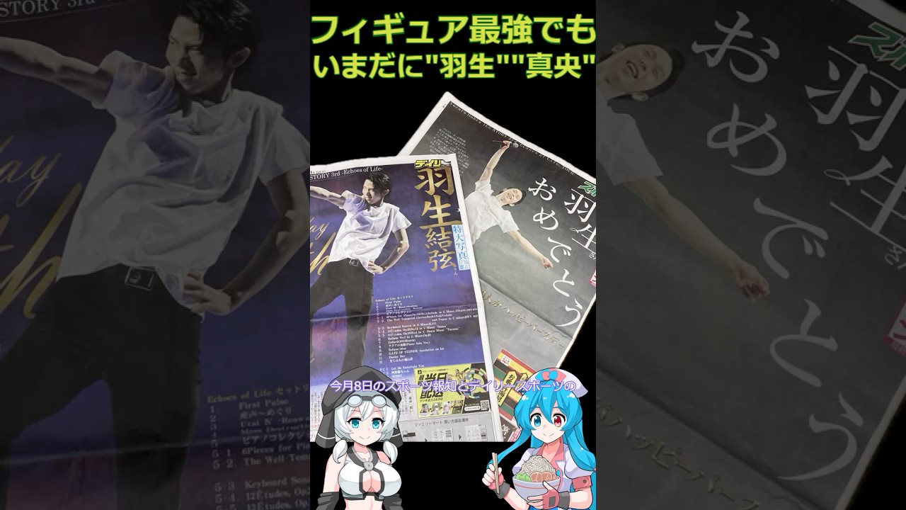 フィギュア最強でも新聞はいまだに「羽生結弦」「浅田真央」 #shorts