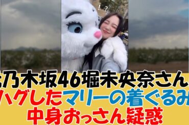 元乃木坂46堀未央奈さんにハグしたマリーの着ぐるみ、中身おっさん疑惑